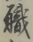 “職”字