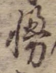 Đã định vị 慢