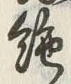 字縁