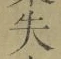 文字失