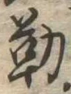 位置定マレル勤