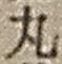 字丸