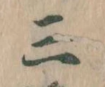 Đã định vị 三
