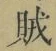 文字賊