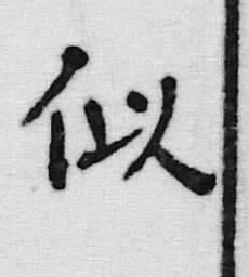 Chữ 似