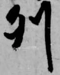 Đã định vị 列