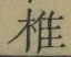 글자 椎