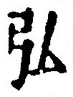 字弘