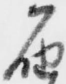 届，已得其位