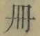 「冊」字