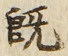 文字既