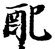 Đã định vị 配