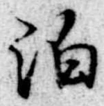 位置 確認된 泊