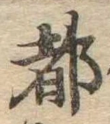 位置 確認된 都