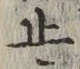 文字止