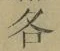 字各