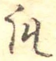 位置定マレル瓜