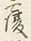 文字 没