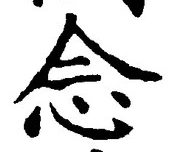 “念”字