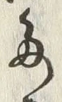 文字水