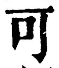 𡨸可