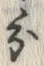 字分
