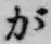 文字が