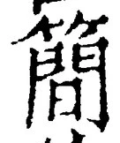 Chữ 簡