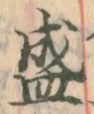 Chữ 盛