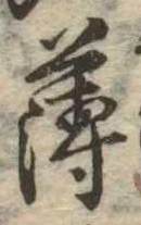 薄，已得其位