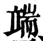 字端