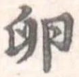 Đã định vị 卵