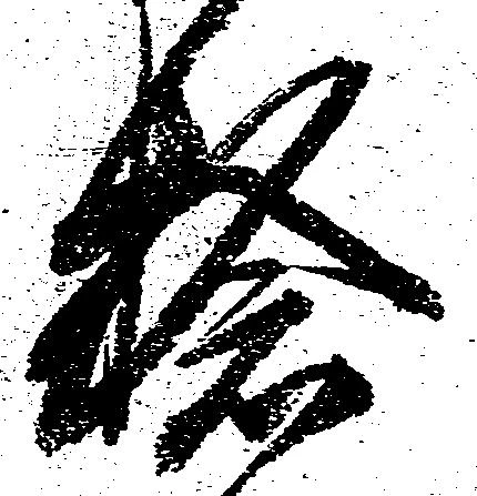 Located 捻