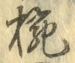 位置 確認된 碗