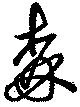 位置定マレル森