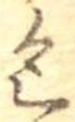 包の位置