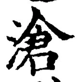 文字滄