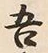 Character 吾