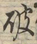 破の位置