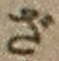字ざ