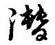 Located 潜