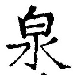 文字泉