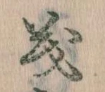 㐌定位義