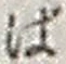文字ば