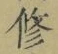 文字修