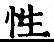 「性」字