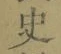 Chữ 史