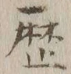 文字歴