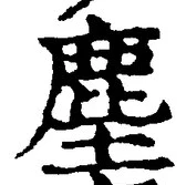 “塵”字