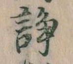 Located 諍